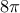 8\pi