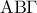 \displaystyle{\,\,\,{\rm{{\rm A}{\rm B}\Gamma }}\,\,\,\,}