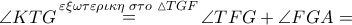 \angle KTG\mathop  = \limits^{\varepsilon \xi \omega \tau \varepsilon \rho \iota \kappa \eta \,\,\sigma \tau o\,\,\vartriangle TGF} \angle TFG + \angle FGA =