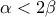 \displaystyle{\alpha<2\beta}