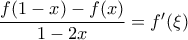  \dfrac{f(1-x)-f(x)}{1-2x}=f'(\xi)