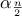 \alpha_{\frac{n} {2}}