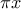 \pi x