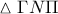 \vartriangle \Gamma N\Pi