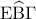 {\rm E}\widehat{\rm B}\Gamma