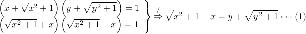 \displaystyle{ 
\left. \begin{array}{l} 
 \left( {x + \sqrt {x^2  + 1} } \right)\left( {y + \sqrt {y^2  + 1} } \right) = 1 \\  
 \left( {\sqrt {x^2  + 1}  + x} \right)\left( {\sqrt {x^2  + 1}  - x} \right) = 1 \\  
 \end{array} \right\}\mathop  \Rightarrow \limits^/ \sqrt {x^2  + 1}  - x = y + \sqrt {y^2  + 1}  \cdot  \cdot  \cdot (1) 
}