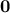 \mathbf{0}
