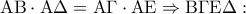 \displaystyle{{\rm A}{\rm B} \cdot {\rm A}\Delta  = {\rm A}\Gamma  \cdot {\rm A}{\rm E} \Rightarrow {\rm B}\Gamma {\rm E}\Delta :}