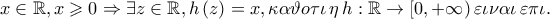 x \in \mathbb{R},x \geqslant 0 \Rightarrow \exists z \in \mathbb{R},h\left( z \right) = x,\kappa \alpha \vartheta o\tau \iota \,\eta \,h:\mathbb{R} \to \left[ {0, + \infty } \right)\varepsilon \iota \nu \alpha \iota \,\varepsilon \pi \iota .
