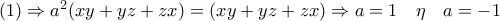 (1)\Rightarrow a^2(xy+yz+zx)=(xy+yz+zx)\Rightarrow  a=1 \quad \eta\quad a=-1