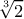 \displaystyle{\displaystyle \sqrt[3]{2}}