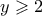 y \geqslant 2