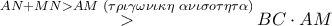 \mathop  > \limits^{AN + MN > AM\,\,(\tau \rho \iota \gamma \omega \nu \iota \kappa \eta \,\,\alpha \nu \iota \sigma o\tau \eta \tau \alpha )} BC \cdot AM
