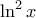 \ln^{2}x