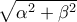 \sqrt{ \alpha^2 +\beta ^2} \sqrt{ \alpha^2 +\beta ^2}