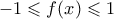 -1 \leqslant f(x) \leqslant 1