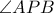 \angle APB