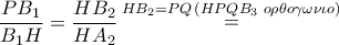 \dfrac{{P{B_1}}}{{{B_1}H}} = \dfrac{{H{B_2}}}{{H{A_2}}}\mathop  = \limits^{H{B_2} = PQ\,\left( {HPQ{B_3}\,\,o\rho \theta o\gamma \omega \nu \iota o} \right)}