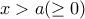 x>a(\geq0)