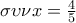 \sigma \upsilon \nu x=\frac{4}{5}