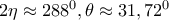 2\eta \approx 288^0, \theta \approx 31,72^0