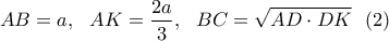 \displaystyle{AB=a, \  \ AK=\frac{2a}{3},\  \ BC=\sqrt{AD\cdot DK} \  \ (2)}
