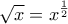 \displaystyle{\sqrt{x}=x^{\frac{1}{2}}} \displaystyle{\sqrt{x}=x^{\frac{1}{2}}}