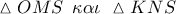 \vartriangle OMS\,\,\,\kappa \alpha \iota \,\,\vartriangle KNS