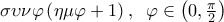  \diaplaystyle \sigma \upsilon \nu \varphi \left( {\eta \mu \varphi  + 1} \right),\;\;\varphi  \in \left( {0,\frac{\pi }{2}} \right)
