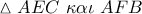 \vartriangle AEC\,\,\kappa \alpha \iota \,\,AFB