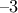\displaystyle{&ndash;3}