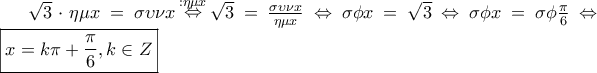 \sqrt 3  \cdot \eta \mu x = \sigma \upsilon \nu x\mathop  \Leftrightarrow \limits^{:\eta \mu x} \sqrt 3  = \frac{{\sigma \upsilon \nu x}} 
{{\eta \mu x}} \Leftrightarrow \sigma \phi x = \sqrt 3  \Leftrightarrow \sigma \phi x = \sigma \phi \frac{\pi } 
{6} \Leftrightarrow \boxed{x = k\pi  + \frac{\pi } 
{6},k \in Z}