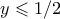 y \leqslant 1/2