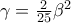 \gamma =\frac{2}{25}{{\beta }^{2}}