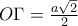 O\Gamma =\frac{a\sqrt{2}}{2}