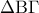 \displaystyle{\,\,{\rm{\Delta {\rm B}\Gamma }}\,\,\,}