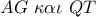 AG\,\,\kappa \alpha \iota \,\,QT AG\,\,\kappa \alpha \iota \,\,QT