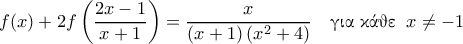 \displaystyle{f(x) + 2f \left ( \frac{2x-1}{x+1}  \right ) = \frac{x}{\left ( x+1 \right ) \left ( x^2+4 \right )} \quad \text{\gr &gamma;&iota;&alpha; &kappa;ά&theta;&epsilon;} \;\; x \neq -1}
