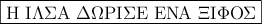 \boxed{\text{\gr{Η ΙΛΣΑ ΔΩΡΙΣΕ ΕΝΑ ΞΙΦΟΣ}}} \boxed{\text{\gr{Η ΙΛΣΑ ΔΩΡΙΣΕ ΕΝΑ ΞΙΦΟΣ}}}