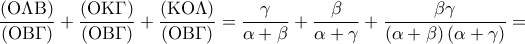 \displaystyle 
\frac{{\left( {{\rm O}\Lambda {\rm B}} \right)}}{{\left( {{\rm O}{\rm B}\Gamma } \right)}} + \frac{{\left( {{\rm O}{\rm K}\Gamma } \right)}}{{\left( {{\rm O}{\rm B}\Gamma } \right)}} + \frac{{\left( {{\rm K}{\rm O}\Lambda } \right)}}{{\left( {{\rm O}{\rm B}\Gamma } \right)}} = \frac{\gamma }{{\alpha  + \beta }} + \frac{\beta }{{\alpha  + \gamma }} + \frac{{\beta \gamma }}{{\left( {\alpha  + \beta } \right)\left( {\alpha  + \gamma } \right)}} =