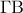 \displaystyle{\,\,\Gamma {\rm B}\;\;}