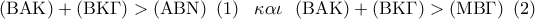 \displaystyle{ 
({\rm B}{\rm A}{\rm K}) + ({\rm B}{\rm K}\Gamma ) > ({\rm A}{\rm B}{\rm N})\,\,\,(1)\,\,\,\,\,\kappa \alpha \iota \,\,\,\,({\rm B}{\rm A}{\rm K}) + ({\rm B}{\rm K}\Gamma ) > ({\rm M}{\rm B}\Gamma )\,\,\,(2)}