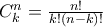 C_{k}^{n}=\frac{n!}{k!(n-k)!}