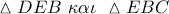 \vartriangle DEB\,\,\kappa \alpha \iota \,\,\vartriangle EBC