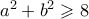 a^2+b^2 \geqslant 8