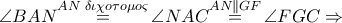 \angle BAN\overset{AN\,\,\delta \iota \chi o\tau o\mu o\varsigma }{\mathop{=}}\,\angle NAC\overset{AN\parallel GF}{\mathop{=}}\,\angle FGC\Rightarrow 