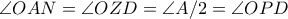 \angle OAN = \angle OZD = \angle A/2 = \angle OPD