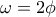 \omega=2\phi
