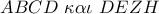 ABCD\,\,\kappa \alpha \iota \,\,DEZH