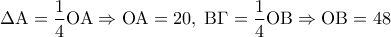 \displaystyle 
\Delta {\rm A} = \frac{1}{4}{\rm O}{\rm A} \Rightarrow {\rm O}{\rm A} = 20,\;{\rm B}\Gamma  = \frac{1}{4}{\rm O}{\rm B} \Rightarrow {\rm O}{\rm B} = 48
